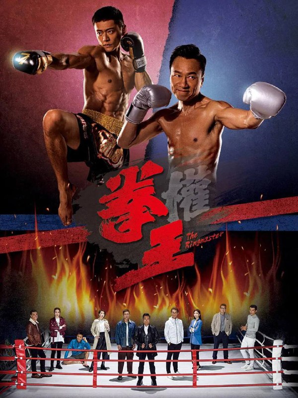 名称：拳王 (2021) 黎耀祥 港剧 | 粤语描述：该剧以泰拳为主题，讲述了为帮哥哥讨回公道，不懂泰拳的海正蓝，意图挑战拳坛巨人石傲山的故事