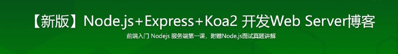 名称：Node.js从零开发Web Server博客项目 前端晋升全栈工程师必备描述：Nodejs 已经成为前端工程师必备的技能，无论是面试还是工作，对Node.js的了解已经是绕不过去的一环
