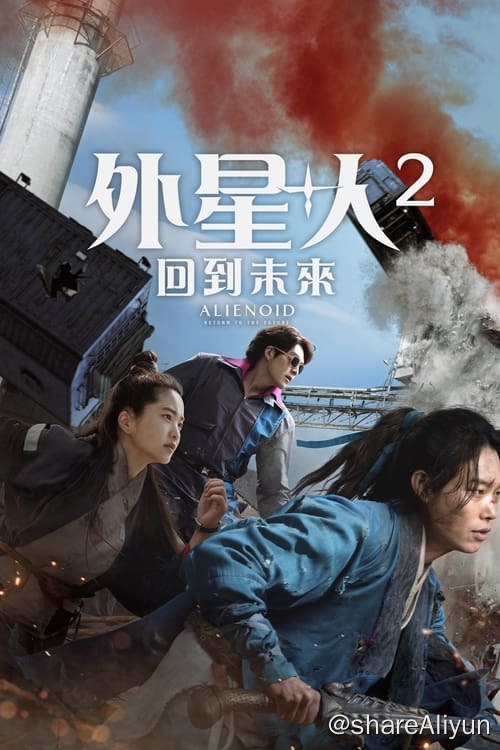名称：外星+人2 (2024) 4K 蓝光原盘 内封简繁描述：为了阻止被关在人类体内的外星人囚犯逃狱，被困在过去的以安（金泰梨 饰）历经波折后，终于获得能打开时间之门的“神剑”，并找到森德（金宇彬 饰），打算回到自己所离开的未来