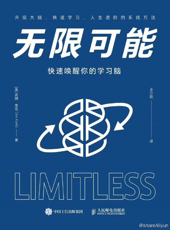 名称：《无限可能：快速唤醒你的学习脑》【EPUB | MOBI | PDF 电子书】描述：世界公认的记忆专家&大脑教练吉姆•奎克（Jim Kwik）首部作品，书中介绍了关于升级大脑、快速学习、人生进阶的系统方法，帮助读者从思维、动力和方法三个维度对自己的学习力进行升级，唤醒超级学习脑，拥有学什么都会的“超能力”