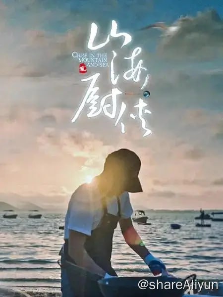 名称：山海厨侠 (2023)描述：不困于山 不困于海 寻找大自然中最原始的美味 我想每个食材都有它专属的故事