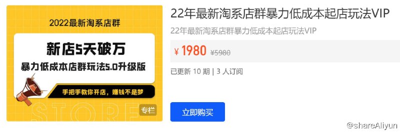 名称：【学得起课堂】22年最新淘系店群暴力低成本起店玩法VIP描述：22年最新淘系店群暴力低成本起店玩法VIP