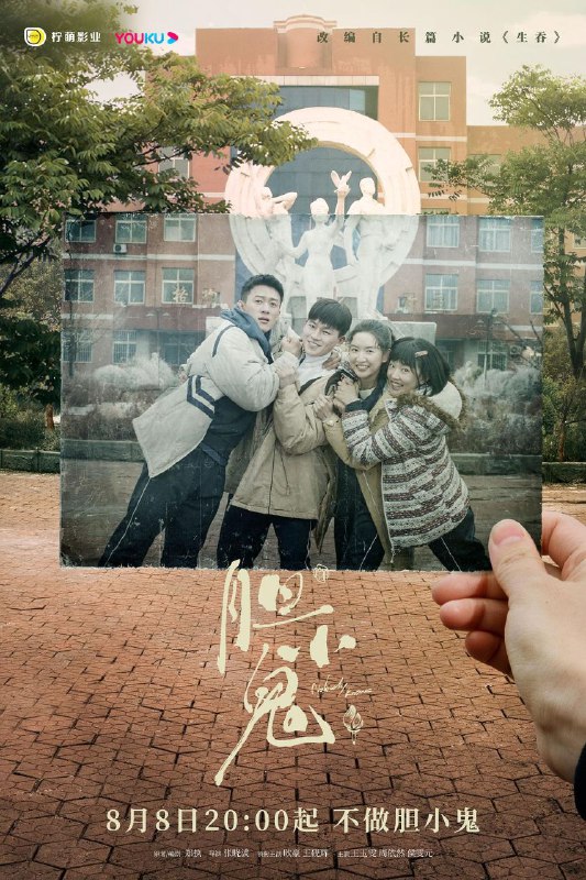 名称：胆小鬼 4K更新13描述：剧集讲述了一段跨越十年的沉郁青春往事：少年秦理因父亲抢劫杀人，而成为校园中的众矢之的