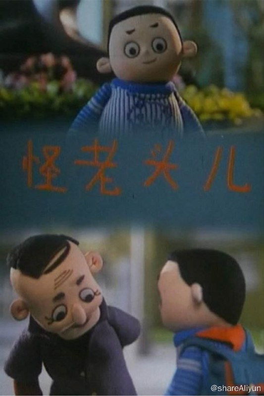 名称：怪老头(1992) 4K描述：某小学五年级学生赵新新是个武侠迷，没事喜欢露两把刷子，不过他很不爱讲卫生，某天就因吃了脏东西闹肚子疼