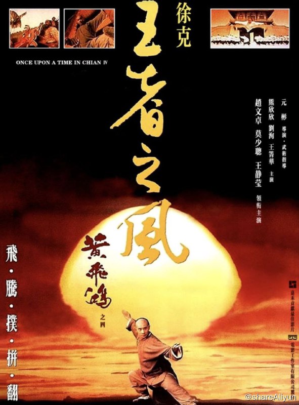 名称：黄飞鸿4：王者之风 (1993) 4K描述：黄飞鸿（赵文卓 饰）夺得狮王争霸金牌后飘然而去，一时间广东会馆高朋云集纷纷做贺，八旗将军府副都统瓜鄂尔·成都（陈继铭 饰）大人登门拜访，原来八国联军欲使用各自的巨型赛狮挑战清廷，为维护国体，黄飞鸿决定出战与瓜鄂尔·成都将军共赴国难