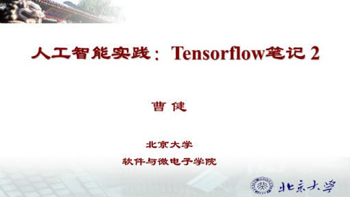 名称：人工智能实践：Tensorflow笔记-北京大学描述：课程梳理出Tensorflow2搭建优化神经网络的八股，带你逐步完善代码，实现图像识别与股票预测