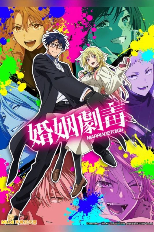 名称：婚姻剧毒 (2026) 4K CR 超分 全13集 内封简繁字幕描述：青年·下吕担任家业延续数百年的杀手『用毒人』