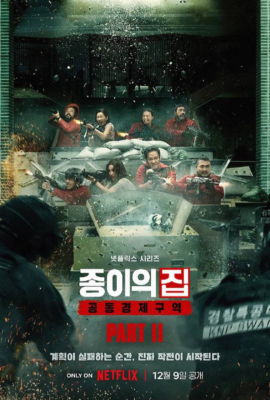 名称：纸钞屋(韩版) 종이의 집 (2022) 2160p HDR & 1080p 高码 内封简中 / 多国语描述：一群劫匪占领朝鲜半岛统一印钞局