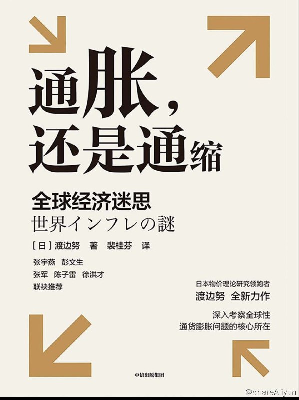 名称：通胀，还是通缩：全球经济迷思【epub 书籍】描述：这是一本研究当前全球性通货膨胀的专业著作
