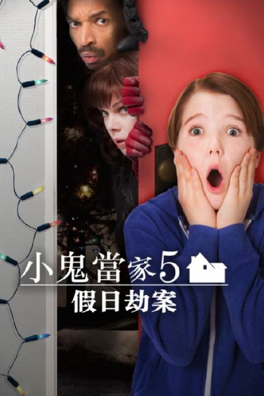 名称：小鬼当家5：假日劫案 (2012)描述：圣诞节前夕，酷爱电子游戏的小男孩芬恩·贝克斯特（克里斯蒂安·马汀 Christian Martyn 饰）跟随父亲麦森（皮特·达肯哈 Peter DaCunha 饰）、母亲凯瑟琳（艾莉·哈维 Ellie Harvie 饰）以及姐姐爱莉西丝（祖蒂·佛兰 Jodelle Ferland 饰）从加利福尼亚搬到位于缅因州山间一处历史悠久的大房子内居住
