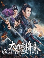 名称：大明奇将之荆楚剑义 4K描述：本片故事发生在明朝嘉靖年间，那时倭寇泛滥、海贼肆虐，南方沿海地区的百姓苦不堪言