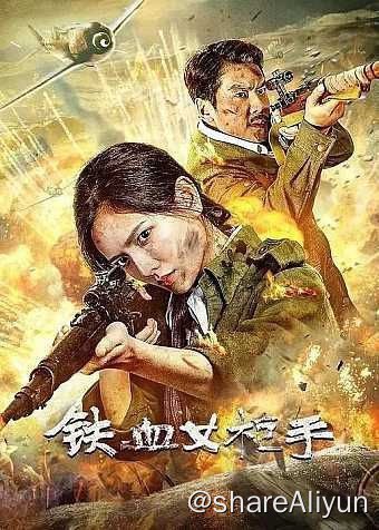 名称：铁血女枪手 (2024) 4K描述：九一八事变后，东北军军官周原带军抗日，发现日军屠村