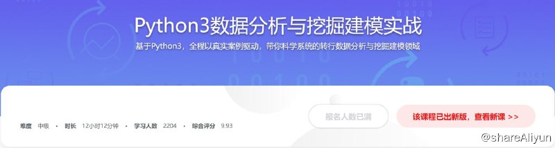 名称：Python3数据分析与挖掘建模实战，快速胜任数据分析师描述：基于Python3，全程以真实案例驱动，带你科学系统的转行数据分析与挖掘建模领域！链接：