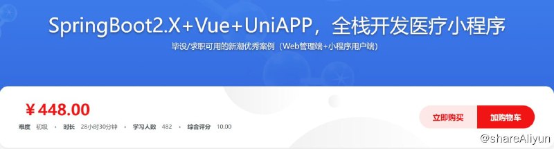 名称：SpringBoot2.X + Vue + UniAPP，全栈开发医疗小程序 - 带源码课件描述：毕设/求职可用的新潮优秀案例（Web管理端+小程序用户端）