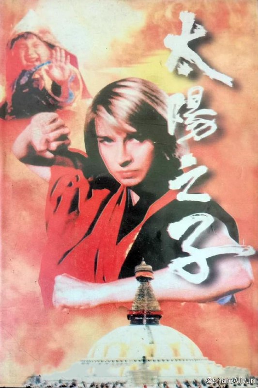 名称：太阳之子 (1990)描述：波兰华沙的解放同盟军其实是个打着革命旗号的恐怖组织，为了显示自己的力量，他们准备在美国商务代表团访问香港时制造爆炸事件，借此达到他们的政治目的