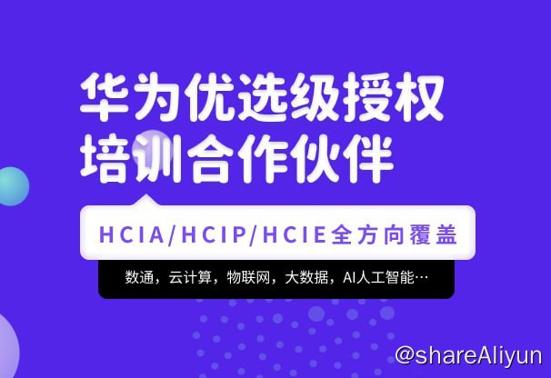 名称：【腾科IT教育】华为认证HCIA-security和HCIP-security - 2022年描述：通过本门课程能够掌握信息完全的定义和特点，描述常见操作系统，掌握防火墙的转发原理