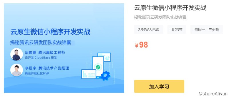 名称：云原生微信小程序开发实战描述：揭秘腾讯云研发团队实战锦囊