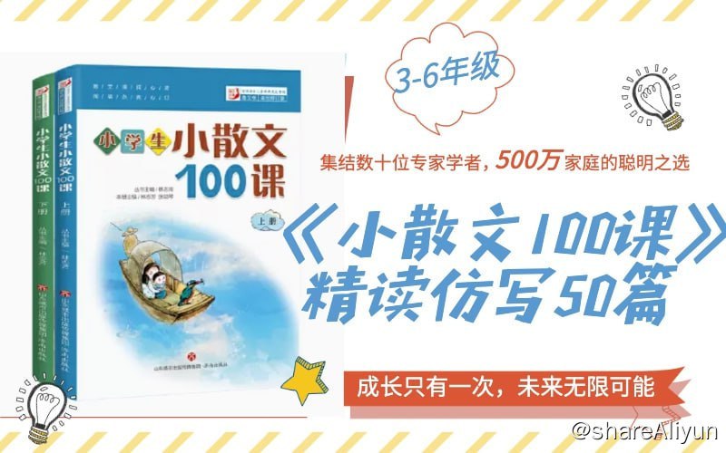 名称：听糖豆老师精讲散文：精读+仿写描述：【糖豆老师】小散文100课精读仿写50篇【糖豆老师】L1-L3精读仿写120课【糖豆老师】L4~L7丁立梅散文精读40篇【糖豆老师】L7~L9林清玄经典散文精读仿写40篇链接：