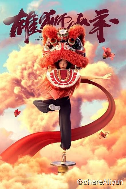 名称：雄狮少年 (2021)✨【2160p.SDR】【原轨.高码率】7.4G描述：阿娟（大昕 配音）的父母在大城市打工养家，他留守在故乡，因为孱弱的体格和怯懦的性格常常遭到旁人的欺负