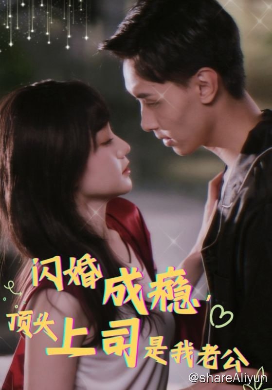 名称：闪婚成瘾，顶头上司是我老公 - 2024.S01.720p描述：六年前，林舒的奶奶在去世前，将林舒托付给了闺蜜老友的孙子，随后两个人在面也没见过的情况下就直接闪婚，当晚就上了床