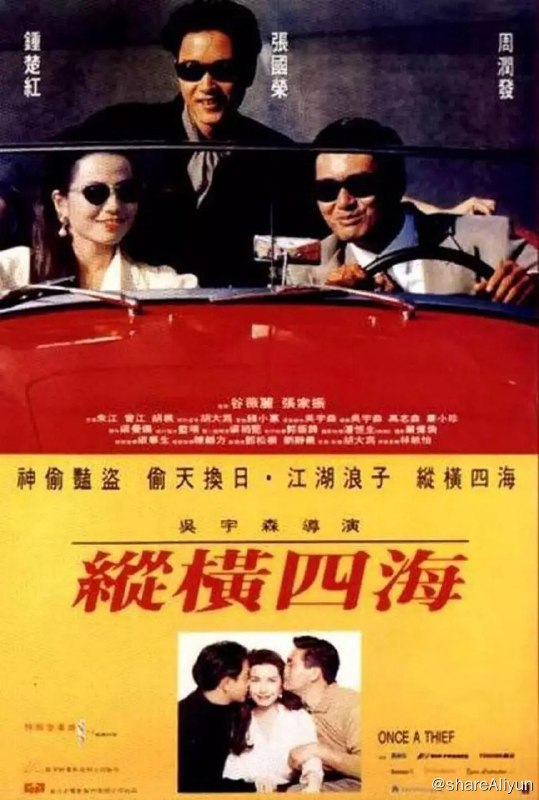 名称：纵横四海 縱横四海(1991)描述：砵仔糕（周润发 饰）、阿占（张国荣 饰）和红豆（钟楚红 饰）均是孤儿，在养父（曾江 饰）栽培下成为国际大盗