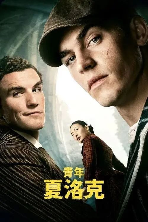 名称：青年夏洛克 (2026) 4K HDR & Dv 全集 内封简繁英字幕描述：故事改编自安德鲁·莱恩的同名畅销小说，讲述年少生涩的夏洛克·福尔摩斯卷入一起牛津大学的谋杀疑案，他的自由因此受到威胁，这也是他人生第一桩案件