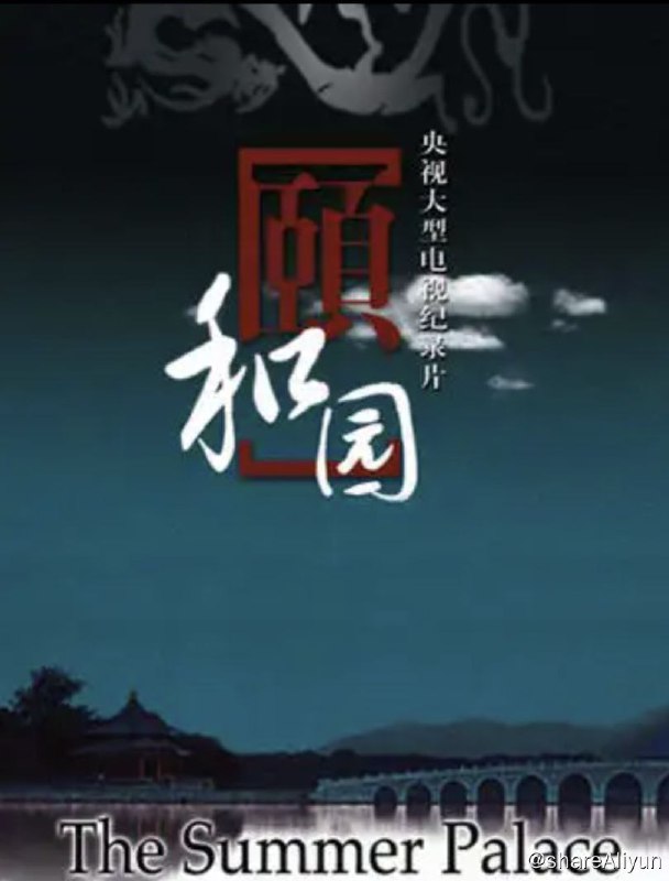 名称：颐和园 (2010) 1080P 中字硬字幕描述：两度寒暑的大型拍摄，震撼奢华的视觉盛宴，揭秘一座皇家园林的前世今生