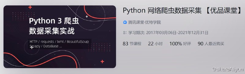 名称：Python 网络爬虫数据采集 【优品课堂】描述：Python 网络爬虫数据采集 【优品课堂】