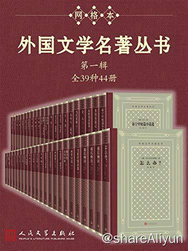 名称：外国文学名著丛书 (第一辑) 电子书籍描述：外国文学名著丛书 第一辑 全39种44册 (经典网格本再问世；新中国首套系统介绍外国文学作品的大型丛书；历时四十余年完成）链接：