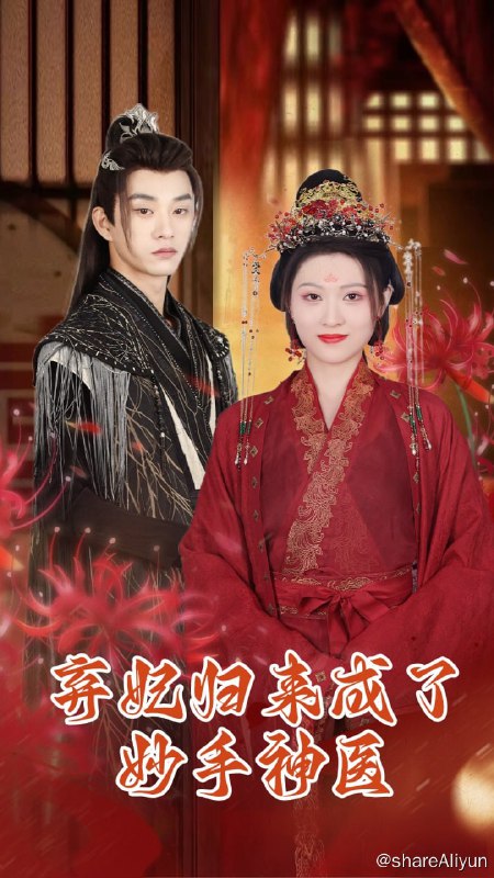 名称：弃妃归来成了妙手神医 - 2024.S01.1080p描述：国际知名考古医学双博士林潇潇，在考古时发现一诡异陪葬尸体，其容貌竟与自己一模一样