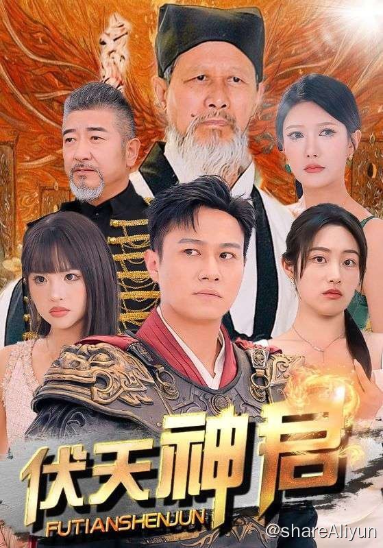 名称：伏天神君 - 2024.S01.720p描述：女人照顾植物人老公和年幼的儿子六年，尝遍人间冷暖，这一日，家族之人前来，以孩子和老公的性命相威胁，逼女人嫁给富二代，还让手下在植物人老公身上撒尿， 女人为了保护老公和孩子不得已答应，女人走后，孩子要被手下卖掉，千钧一发之际，男人真龙觉醒