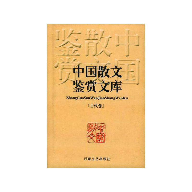 名称：《 中国散文鉴赏文库 》450篇精品美文 | 电子书籍描述：本资源精选了450篇散文美文；涵盖众多经典之作