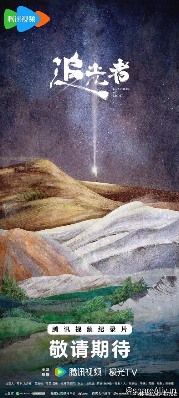 名称：追光者 (2024) 4K描述：《追光者》是由阿拉善SEE与哇唧唧哇娱乐公司联合出品的明星纪实环保公益纪录片