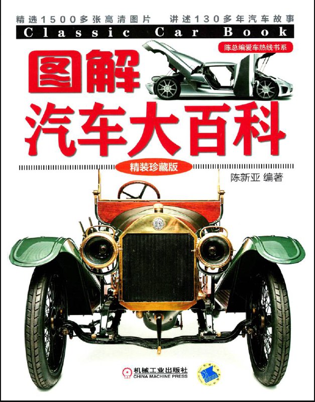 名称：图解汽车大百科 (精装珍藏版) - 电子书籍描述：本书以时间年代为序，用大量精彩图片和讲故事的方式，介绍130多年来汽车发展历程以及汽车技术进步和汽车造型演化过程