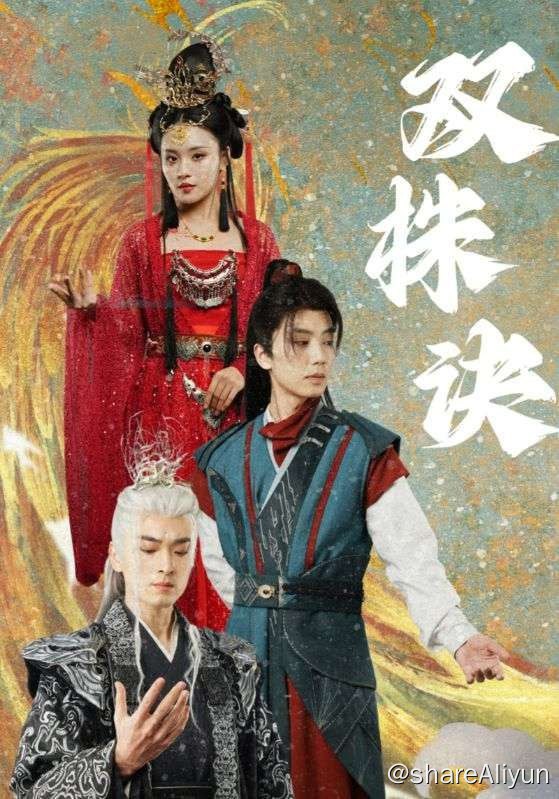 名称：双株诀 - 2024.S01.720p描述：女主灵汐颜与男主枫逸轩联手对抗大国师屠枭，历经万难最终牺牲自己以身封印颠覆国运的大国师，拯救天下苍生的故事