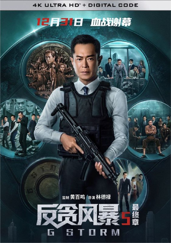 名称：反贪风暴5：最终章 (2021) 4K Dv 国粤双音轨 默认国语 中英硬字幕描述：ICAC首席调查主任陆志廉（古天乐 饰）与总调查主任程德明（郑嘉颖 饰）共同调查走私贪污案，意外发现另一起涉及人口贩卖的海关贪腐大案