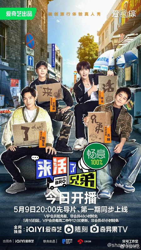 名称：来活了兄弟 (2023) 第9期  陈楚生/苏醒/王栎鑫描述：《来活了兄弟》是由0713兄弟团，陈楚生、苏醒、王栎鑫、张远组成来活兄弟团，他们将收到来自充满烟火气的5个城市发来的“盲活”邀请，在这些城市中藏有未知的“盲活任务”