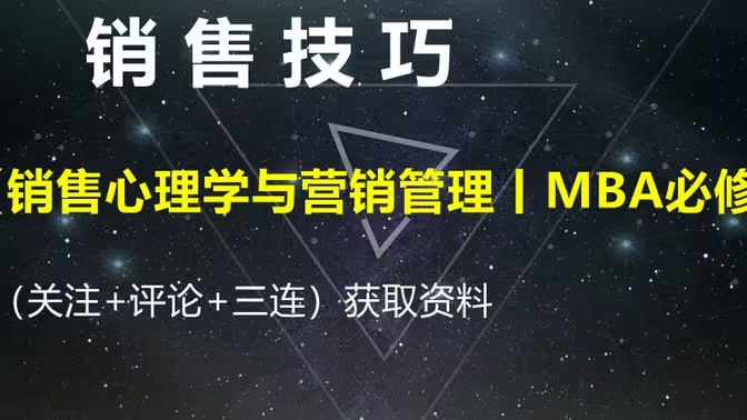 名称：《销售心理学与营销管理》MBA必修视频课描述：综合运用市场营销的理论和方法，整合各种管理学科知识，有效地思考和解决所在企业或组织的营销问题