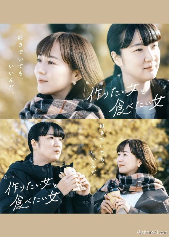 名称：想做饭的女人和想吃饭的女人（二季全）描述：比嘉爱未主演的NHK剧《想做饭的女人和想吃饭的女人》续篇！西野惠未续投，共20集