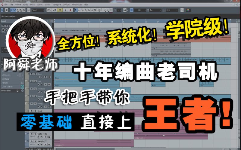 名称：音乐制作编曲教程,零基础自学课程教学描述：从零开始学习音乐制作编曲