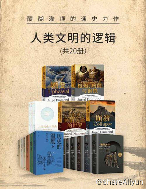 名称：【共20册】 人类文明的逻辑 | 电子书籍描述：《 人类文明的逻辑 (共20册)》醍醐灌顶的通史力作 本套装内含书籍有：(枪炮、病菌与钢铁+剧变+崩溃+昨日之前的世界+尤瓦尔简史三部曲+人类简史+未来简史+今日简史+历史的温度1-6+企鹅欧洲史系列)链接：