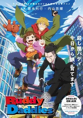 名称：爹地拍档 Buddy Daddies (2023)描述：#P.A.WORKS#原创新作TV动画《#Buddy Daddies#》制作决定！将于2023年1月播出！链接：