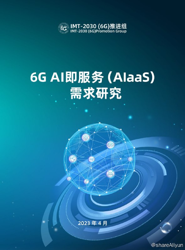 名称：6G+AI即服务（AIaaS）需求研究-56页描述：本报告旨在推进AIaaS 的应用场景与技术指标等的研究