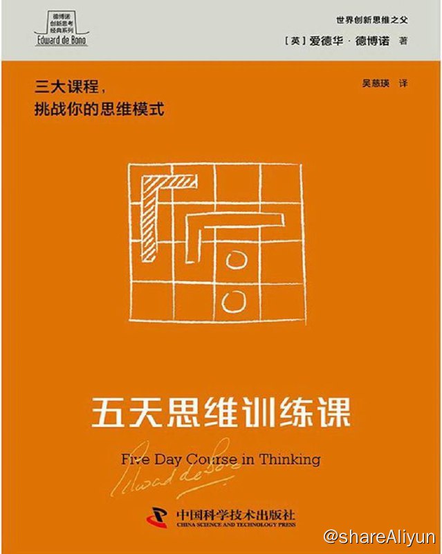 名称：五天思维训练课 | 电子书 [ pdf | mobi | azw3 | epub ]描述：本书提供了三组五天思维训练课，分别训练读者的洞悉思维、顺序思维和战略思维