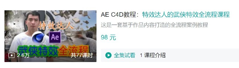 名称：B站 - AE C4D教程：特效达人的武侠特效全流程课程描述：这是一套基于作品内容打造的全流程案例教程链接：