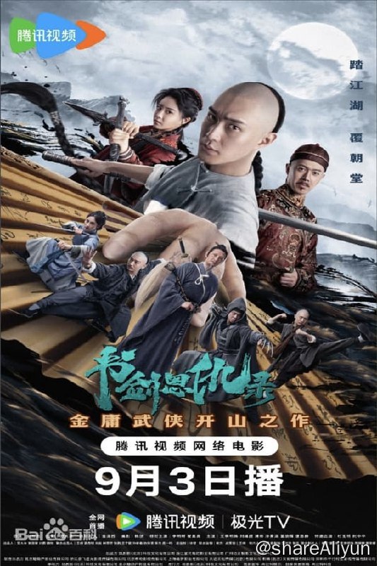 名称：书剑恩仇录(2023) 4K描述：它主要讲述了在清朝初期的乾隆年间，江湖传言红花会的历任总舵主，掌握着前朝福王宝藏的秘密，多个分舵遭遇到神秘组织的袭击，手握惊天秘密的四当家文泰来也下落不明，同时初入江湖的现任总舵主陈家洛，也遭到官府悬赏通辑和江湖势力的追杀，从而便决定联手舞女玉如意等人，一起开启了一段营救四当家的故事