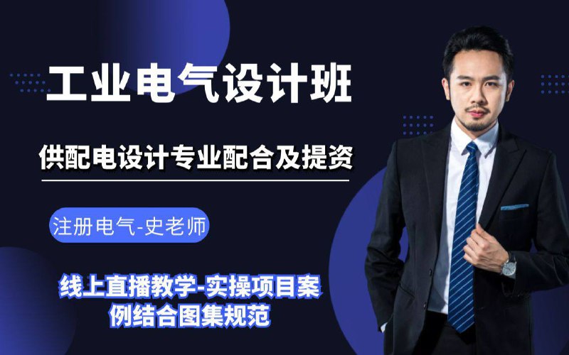 名称：工业电气设计 | 低压短路电流计算 | 负荷计算 | 教学课程描述：本资源《 工业电气设计 》课程教学内容简介：供配电-专业配合及提资、爆炸危险环境电气设计、常用水泵电气原理图、工业电气主要计算案例讲解、负荷计算、低压断路电流计算等等…链接：