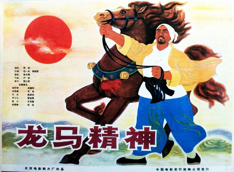 名称：龙马精神 (1965)描述：生活落魄的武行老罗(成龙 饰)有一匹爱马“赤兔”，他一直想把它培养成片场的动作明星，不料却深陷官司，只能求助多年未见的女儿小宝(刘浩存 饰)和她的律师男友乃华(郭麒麟 饰)