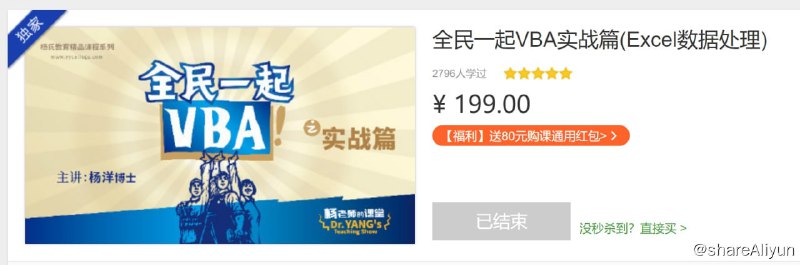 名称：全民一起VBA实战篇(Excel数据处理)描述：本篇课程主体内容预计在50集以上，之后更将根据技术趋势以及学员反馈，不定期更新和补充最新技术与知识