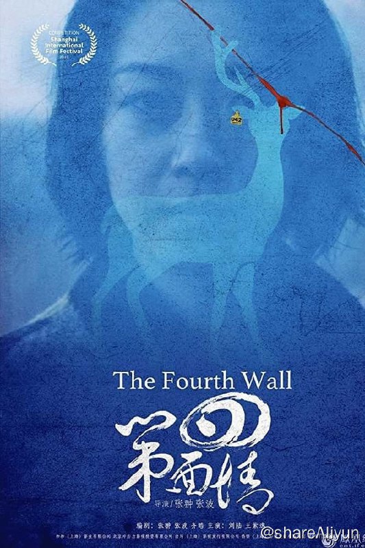 名称：第四面墙(2021) 4K 高码描述：讲述一个沉浸在过去伤痛中的梅花鹿饲养员刘陆，因为一次与老同学马海的相遇，无意中得知平行世界里有另一个自己，她试图抓住这次与自我、家庭、世界的和解的机会，不惜解开二十年前的伤疤寻找自我救赎的故事